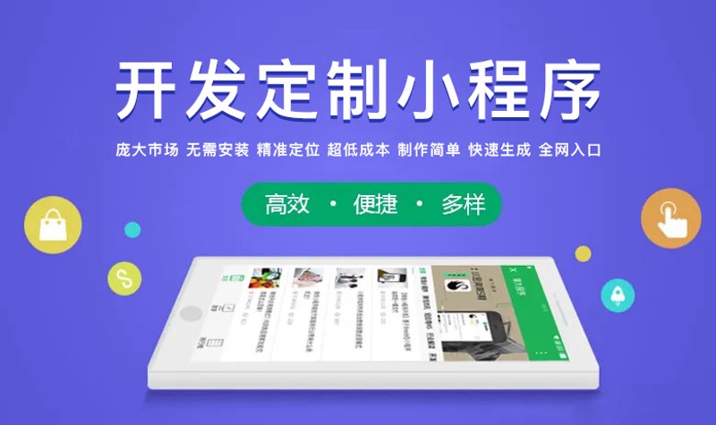 小程序定制开发：打破常规，重塑商业新生态